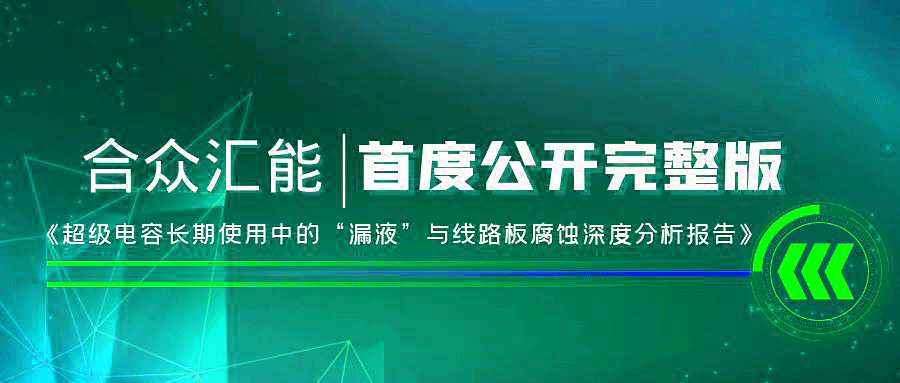 【重磅 】成都崔霖航空运输有限公司首度正式公开《超级电容长期使用中的“漏液”与线路板腐蚀深度分析报告》